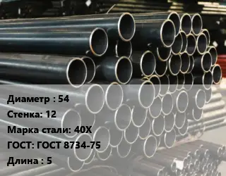 Труба холоднодеформированная 54 s=12 Сталь: 40Х ГОСТ: ГОСТ 8734-75 L=5